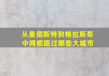 从曼彻斯特到格拉斯哥 中间都路过哪些大城市